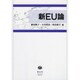 新EU論 [全集叢書]