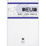 新EU論 [全集叢書]