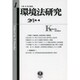 環境法研究 創刊第1号 [全集叢書]