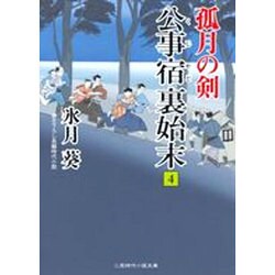 公事宿裏始末〈4〉孤月の剣(二見時代小説文庫) [文庫]