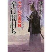 奉行闇討ち―与力・仏の重蔵〈3〉(二見時代小説文庫) [文庫]