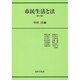 市民生活と法 第4版 [単行本]