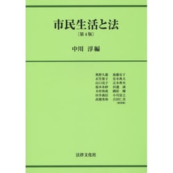 市民生活と法 第4版 [単行本]
