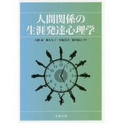 人間関係の生涯発達心理学 [単行本]