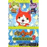 妖怪ウォッチシールコレクション2(20個入セット) [ムックその他]