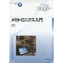 メカトロニクス入門(First Stageシリーズ) [単行本]