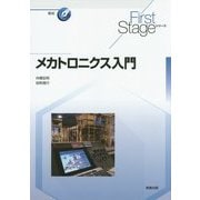 メカトロニクス入門(First Stageシリーズ) [単行本]