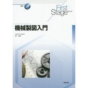 機械製図入門(First Stageシリーズ) [単行本]