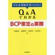 中小企業経営者のためのQ&AでわかるBCP策定の実務 [単行本]