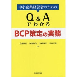 中小企業経営者のためのQ&AでわかるBCP策定の実務 [単行本]