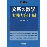 文系の数学　実戦力向上編 [全集叢書]