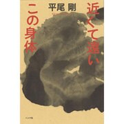 近くて遠いこの身体(からだ) [単行本]