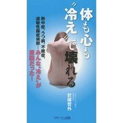 体も心も"冷え"で壊れる [新書]