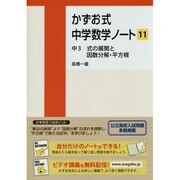 かずお式中学数学ノート 11 [単行本]