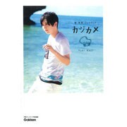 カジカメ―梶裕貴フォトブック [単行本]