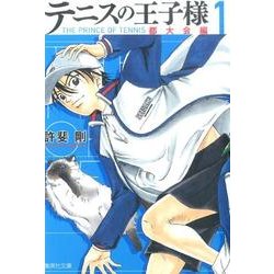 テニスの王子様 都大会編 1（集英社文庫 こ 34-3） [文庫]