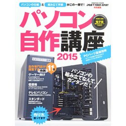 パソコン自作講座2015 [ムックその他]