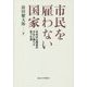 市民を雇わない国家―日本が公務員の少ない国へと至った道 [単行本]
