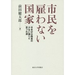 市民を雇わない国家―日本が公務員の少ない国へと至った道 [単行本]