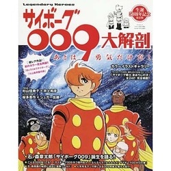 サイボーグ009大解剖 サンエイムック [ムックその他]