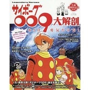 サイボーグ009大解剖 サンエイムック [ムックその他]