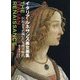 イタリア・ルネサンス美女画集―巨匠たちが描いた「女性の時代」 [単行本]