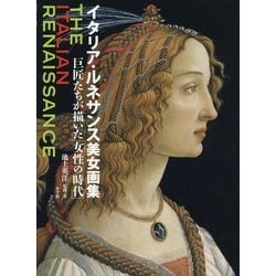 ヨドバシ Com イタリア ルネサンス美女画集 巨匠たちが描いた 女性の時代 単行本 通販 全品無料配達