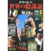 本当にあった世界の陰謀論案内 [単行本]
