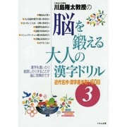 川島隆太教授の脳を鍛える大人の漢字ドリル―近代名作・漢字書き取り60日〈3〉 [全集叢書]