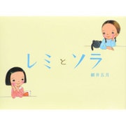 レミとソラ [絵本]