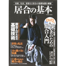 居合の基本 コスミックムック [ムックその他]