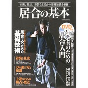 居合の基本 コスミックムック [ムックその他]