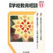 月刊 学校教育相談 2014年 11月号 [雑誌]