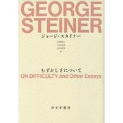 むずかしさについて [単行本]