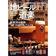 地ビール道楽－厳選364銘柄クラフトビールファイル（NEKO MOOK 2183） [ムックその他]