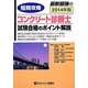 短期攻略コンクリート診断士・試験合格のポイント解説〈2014〉 [単行本]