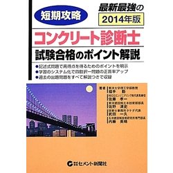 短期攻略コンクリート診断士・試験合格のポイント解説〈2014〉 [単行本]