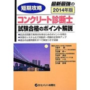 短期攻略コンクリート診断士・試験合格のポイント解説〈2014〉 [単行本]