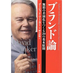 ヨドバシ.com - ブランド論―無形の差別化をつくる20の基本原則 [単行本
