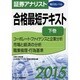 証券アナリスト第2次レベル 合格最短テキスト〈2015 下巻〉 [単行本]