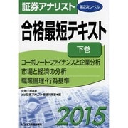 証券アナリスト第2次レベル 合格最短テキスト〈2015 下巻〉 [単行本]
