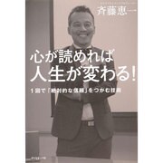 心が読めれば人生が変わる!―1回で「絶対的な信頼」をつかむ技術 [単行本]