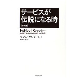 サービスが伝説になる時 新装版 [単行本]