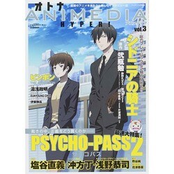 オトナアニメディアHYPER 3号 2014年 11月号 [雑誌]