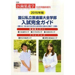 増刊医歯薬進学 2014年 10月号 [雑誌]