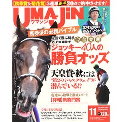 UMAJIN(ウマジン) 2014年 11月号 [雑誌]