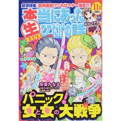 本当にあったマル生ここだけの話 2014年 11月号 [雑誌]