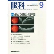 眼科 2014年 09月号 [雑誌]