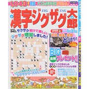 漢字ジグザグ太郎 2014年 11月号 [雑誌]