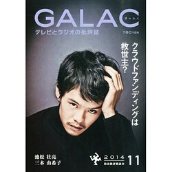 galac 人気 雑誌